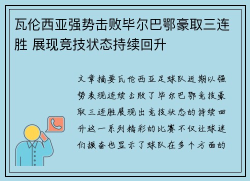 瓦伦西亚强势击败毕尔巴鄂豪取三连胜 展现竞技状态持续回升