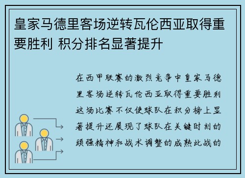 皇家马德里客场逆转瓦伦西亚取得重要胜利 积分排名显著提升