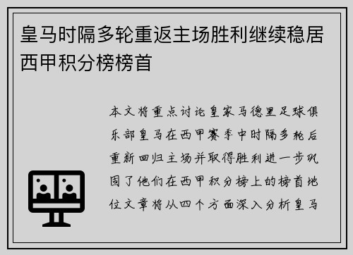 皇马时隔多轮重返主场胜利继续稳居西甲积分榜榜首