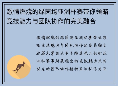 激情燃烧的绿茵场亚洲杯赛带你领略竞技魅力与团队协作的完美融合