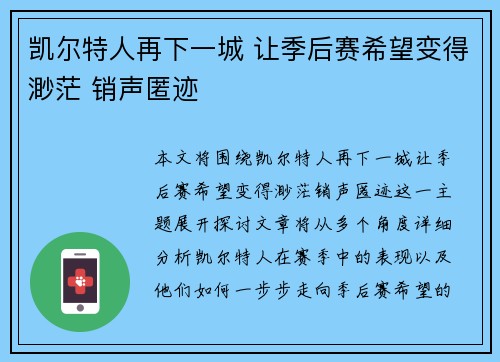 凯尔特人再下一城 让季后赛希望变得渺茫 销声匿迹