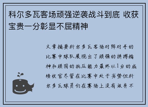 科尔多瓦客场顽强逆袭战斗到底 收获宝贵一分彰显不屈精神