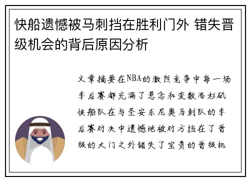 快船遗憾被马刺挡在胜利门外 错失晋级机会的背后原因分析