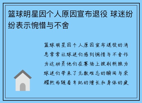 篮球明星因个人原因宣布退役 球迷纷纷表示惋惜与不舍