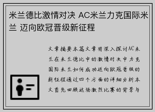 米兰德比激情对决 AC米兰力克国际米兰 迈向欧冠晋级新征程