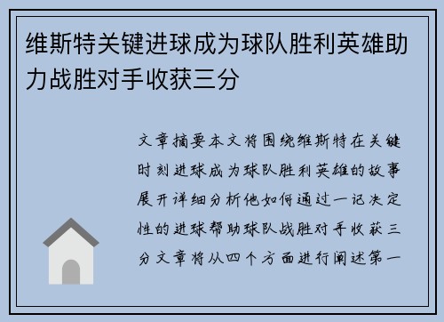 维斯特关键进球成为球队胜利英雄助力战胜对手收获三分