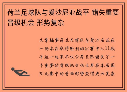 荷兰足球队与爱沙尼亚战平 错失重要晋级机会 形势复杂