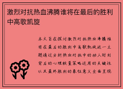 激烈对抗热血沸腾谁将在最后的胜利中高歌凯旋