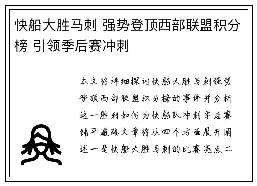 快船大胜马刺 强势登顶西部联盟积分榜 引领季后赛冲刺