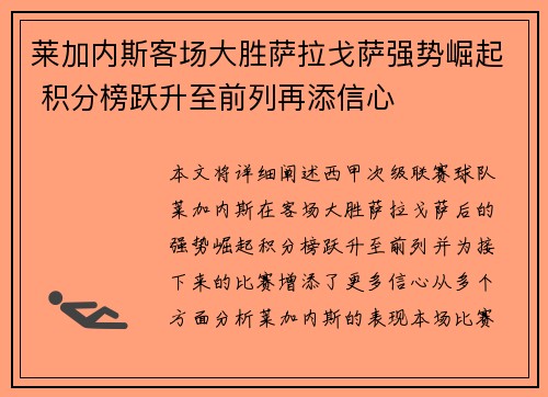 莱加内斯客场大胜萨拉戈萨强势崛起 积分榜跃升至前列再添信心