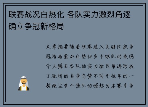 联赛战况白热化 各队实力激烈角逐 确立争冠新格局