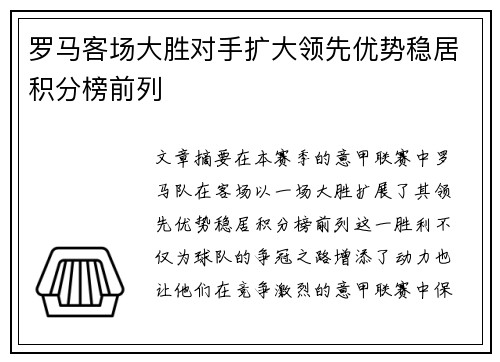 罗马客场大胜对手扩大领先优势稳居积分榜前列