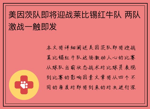 美因茨队即将迎战莱比锡红牛队 两队激战一触即发