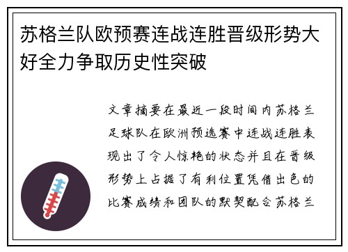 苏格兰队欧预赛连战连胜晋级形势大好全力争取历史性突破