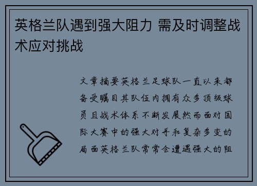 英格兰队遇到强大阻力 需及时调整战术应对挑战