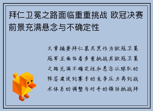 拜仁卫冕之路面临重重挑战 欧冠决赛前景充满悬念与不确定性