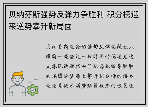 贝纳芬斯强势反弹力争胜利 积分榜迎来逆势攀升新局面