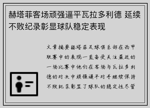 赫塔菲客场顽强逼平瓦拉多利德 延续不败纪录彰显球队稳定表现