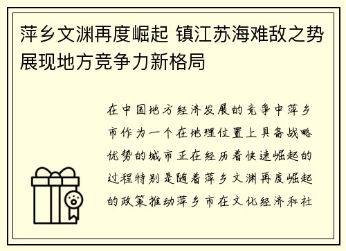 萍乡文渊再度崛起 镇江苏海难敌之势展现地方竞争力新格局