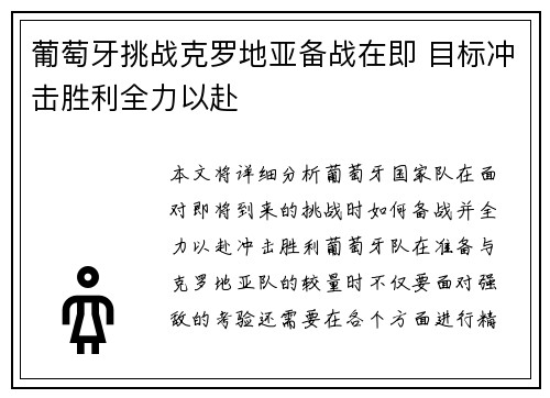 葡萄牙挑战克罗地亚备战在即 目标冲击胜利全力以赴