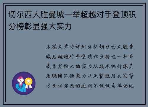 切尔西大胜曼城一举超越对手登顶积分榜彰显强大实力