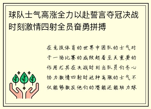 球队士气高涨全力以赴誓言夺冠决战时刻激情四射全员奋勇拼搏