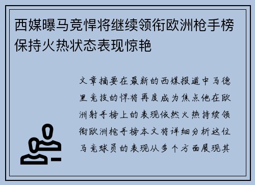 西媒曝马竞悍将继续领衔欧洲枪手榜保持火热状态表现惊艳