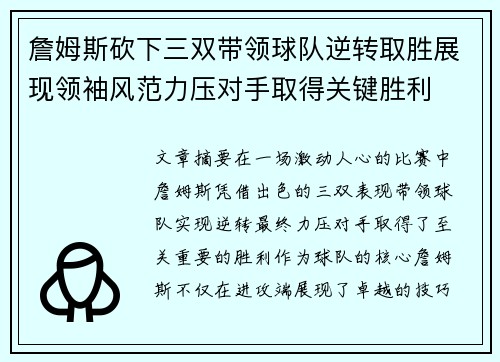 詹姆斯砍下三双带领球队逆转取胜展现领袖风范力压对手取得关键胜利