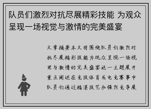 队员们激烈对抗尽展精彩技能 为观众呈现一场视觉与激情的完美盛宴