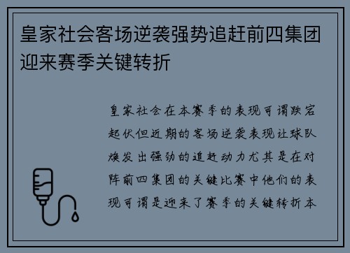 皇家社会客场逆袭强势追赶前四集团迎来赛季关键转折