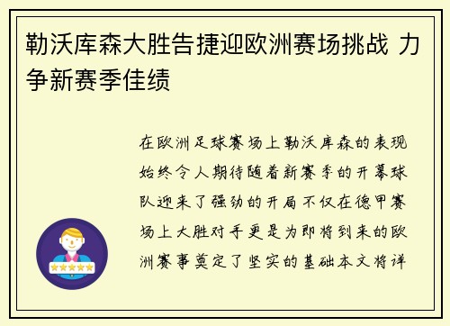 勒沃库森大胜告捷迎欧洲赛场挑战 力争新赛季佳绩