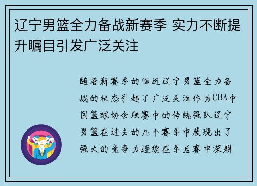 辽宁男篮全力备战新赛季 实力不断提升瞩目引发广泛关注