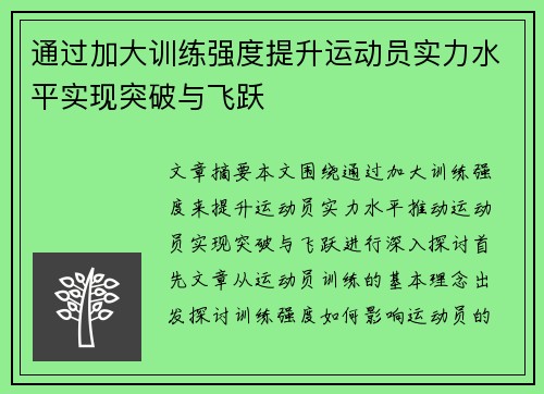 通过加大训练强度提升运动员实力水平实现突破与飞跃