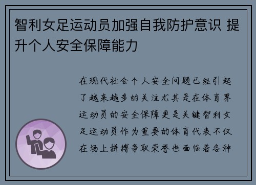 智利女足运动员加强自我防护意识 提升个人安全保障能力