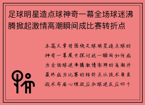 足球明星造点球神奇一幕全场球迷沸腾掀起激情高潮瞬间成比赛转折点