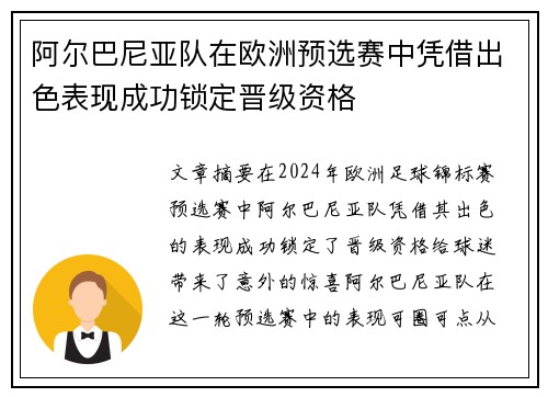 阿尔巴尼亚队在欧洲预选赛中凭借出色表现成功锁定晋级资格