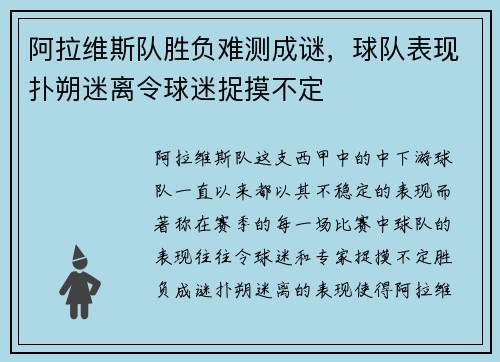 阿拉维斯队胜负难测成谜，球队表现扑朔迷离令球迷捉摸不定