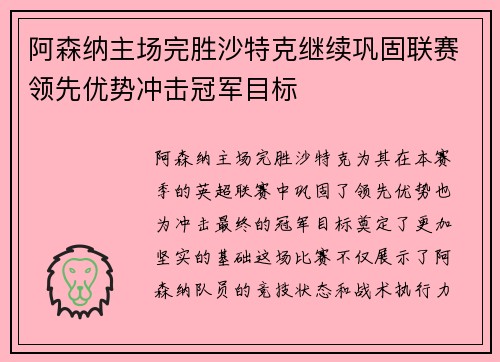 阿森纳主场完胜沙特克继续巩固联赛领先优势冲击冠军目标