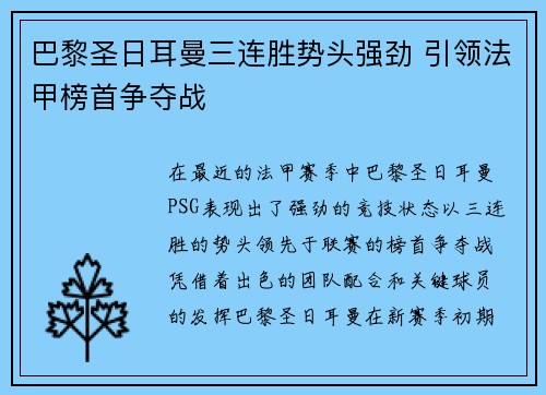 巴黎圣日耳曼三连胜势头强劲 引领法甲榜首争夺战