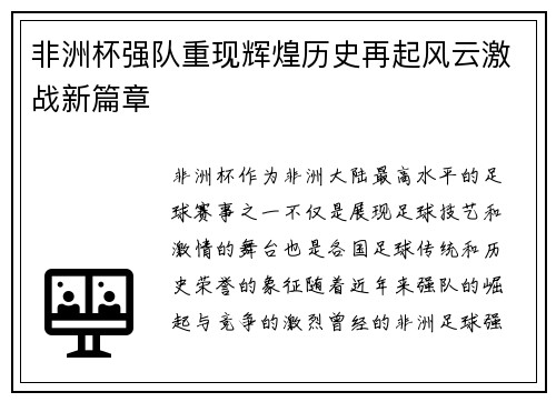 非洲杯强队重现辉煌历史再起风云激战新篇章