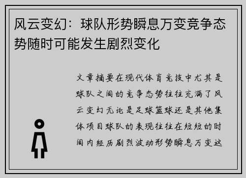 风云变幻：球队形势瞬息万变竞争态势随时可能发生剧烈变化