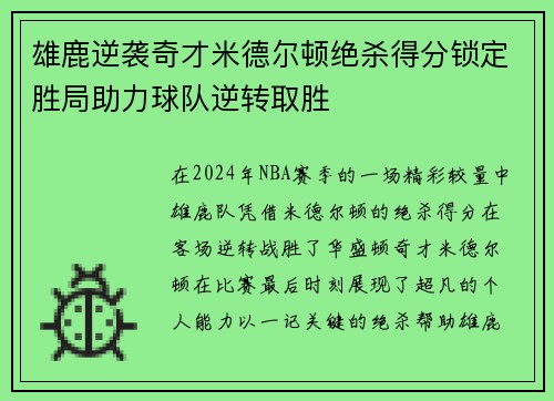 雄鹿逆袭奇才米德尔顿绝杀得分锁定胜局助力球队逆转取胜