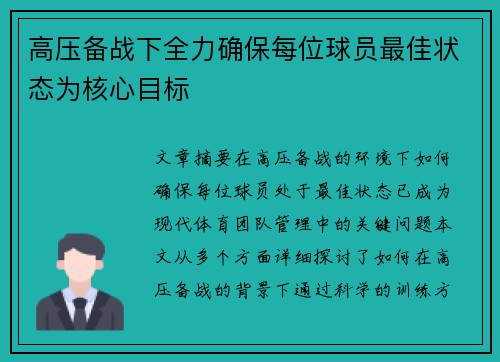 高压备战下全力确保每位球员最佳状态为核心目标