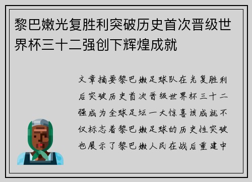 黎巴嫩光复胜利突破历史首次晋级世界杯三十二强创下辉煌成就