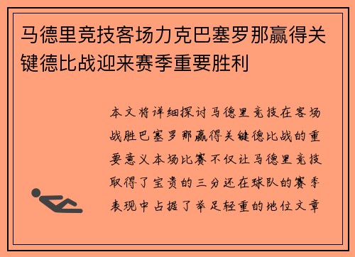 马德里竞技客场力克巴塞罗那赢得关键德比战迎来赛季重要胜利