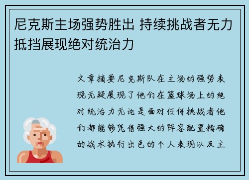 尼克斯主场强势胜出 持续挑战者无力抵挡展现绝对统治力