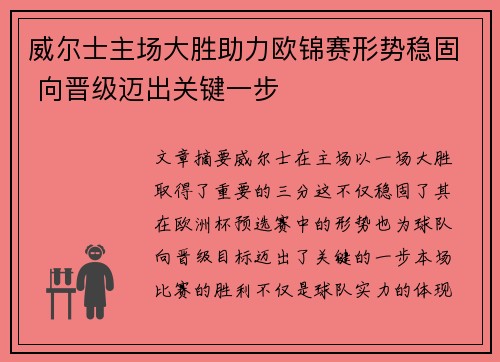 威尔士主场大胜助力欧锦赛形势稳固 向晋级迈出关键一步