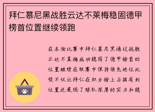 拜仁慕尼黑战胜云达不莱梅稳固德甲榜首位置继续领跑
