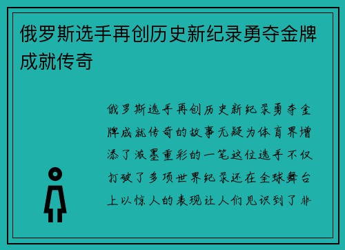 俄罗斯选手再创历史新纪录勇夺金牌成就传奇
