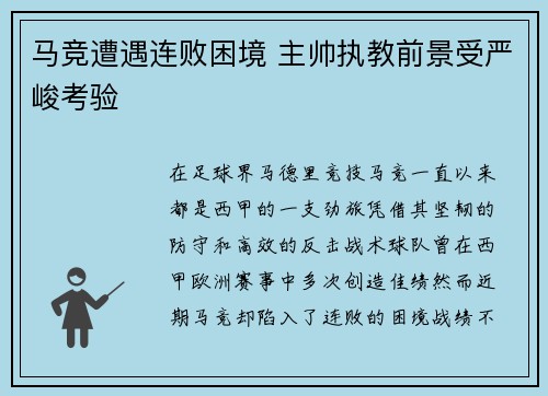 马竞遭遇连败困境 主帅执教前景受严峻考验